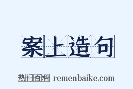 案上造句是什么意思的图片